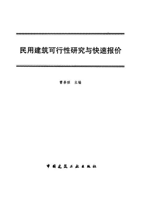 [下载][民用建筑可行性研究与快速报价]曹善琪_中国建筑工业.pdf