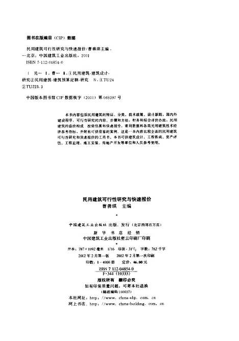 [下载][民用建筑可行性研究与快速报价]曹善琪_中国建筑工业.pdf