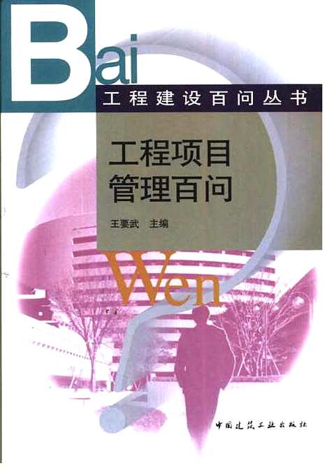 [下载][工程项目管理百问]王要武_中国建筑工业.pdf