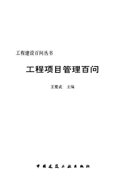 [下载][工程项目管理百问]王要武_中国建筑工业.pdf