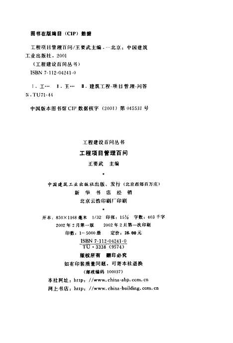 [下载][工程项目管理百问]王要武_中国建筑工业.pdf