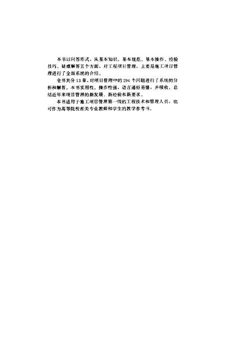 [下载][工程项目管理百问]王要武_中国建筑工业.pdf