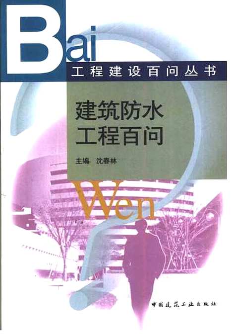 [下载][建筑防水工程百问]沈春林_中国建筑工业.pdf