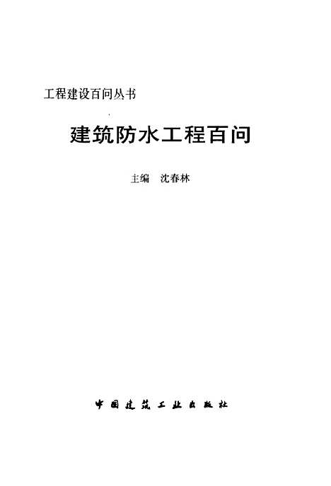 [下载][建筑防水工程百问]沈春林_中国建筑工业.pdf