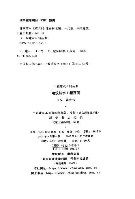 [下载][建筑防水工程百问]沈春林_中国建筑工业.pdf