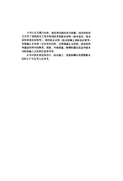 [下载][建筑防水工程百问]沈春林_中国建筑工业.pdf