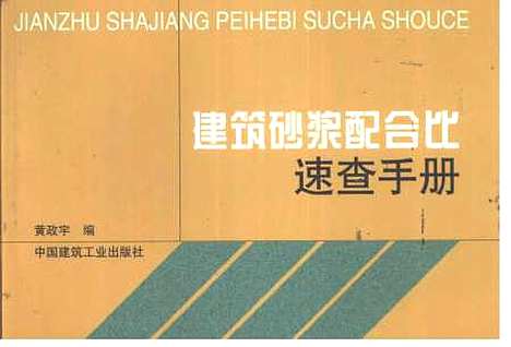 [下载][建筑砂浆配合比速查手册]黄政宇_中国建筑工业.pdf