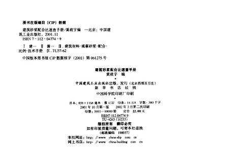 [下载][建筑砂浆配合比速查手册]黄政宇_中国建筑工业.pdf