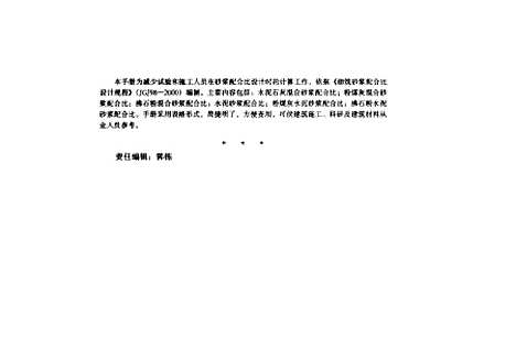 [下载][建筑砂浆配合比速查手册]黄政宇_中国建筑工业.pdf