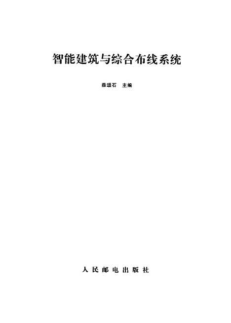 [下载][智能建筑与综合布线系统]薛颂石_人民邮电.pdf