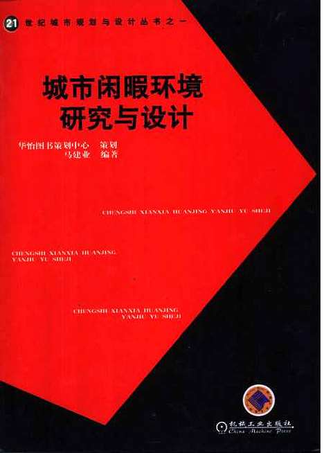 [下载][城市闲暇环境研究与设计]马建业_机械工业.pdf