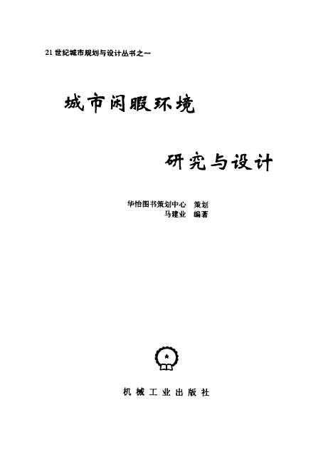 [下载][城市闲暇环境研究与设计]马建业_机械工业.pdf