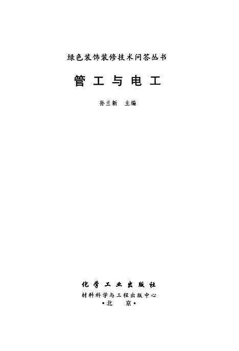 [下载][管工与电工]孙兰新_化学工业.pdf