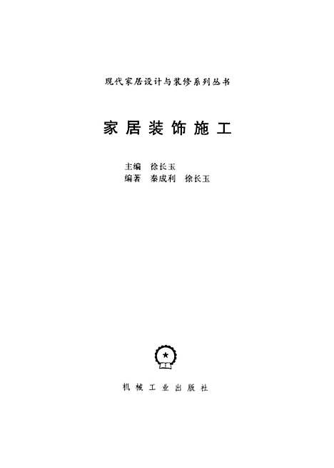 [下载][家居装饰施工]徐长玉_机械工业.pdf