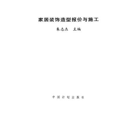 [下载][家居装饰造型报价与施工]朱志杰_中国计划.pdf