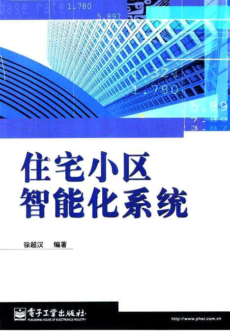 [下载][住宅小区智能化系统]徐超汉_电子工业.pdf