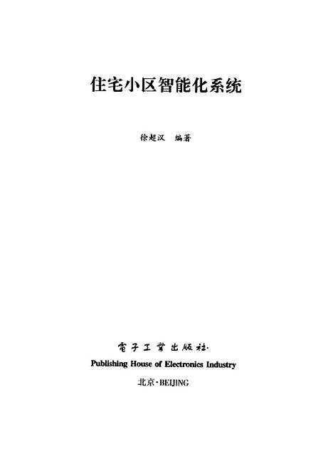 [下载][住宅小区智能化系统]徐超汉_电子工业.pdf