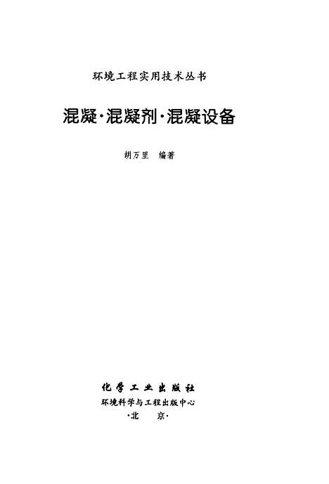 [下载][混凝混凝剂混凝设备]胡万里_化学工业.pdf