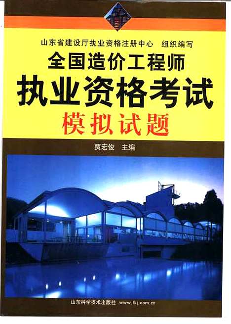 [下载][全国造价工程师执业资格考试模拟试题]贾宏俊_山东科学技术.pdf