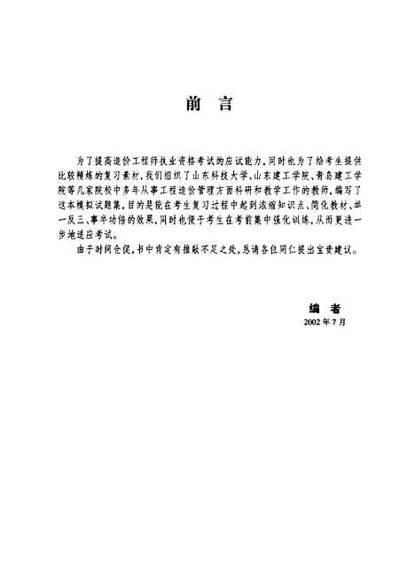 [下载][全国造价工程师执业资格考试模拟试题]贾宏俊_山东科学技术.pdf