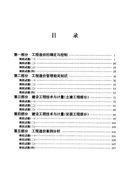 [下载][全国造价工程师执业资格考试模拟试题]贾宏俊_山东科学技术.pdf