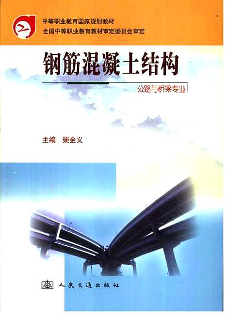 [下载][钢筋混凝土结构]柴金义_人民交通.pdf