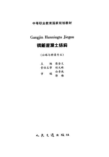 [下载][钢筋混凝土结构]柴金义_人民交通.pdf