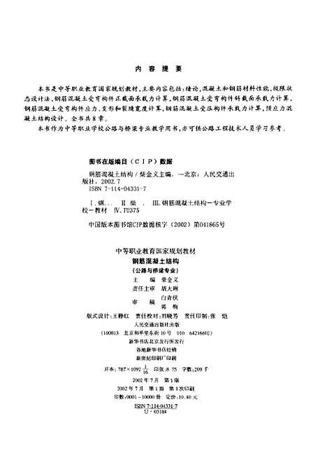 [下载][钢筋混凝土结构]柴金义_人民交通.pdf