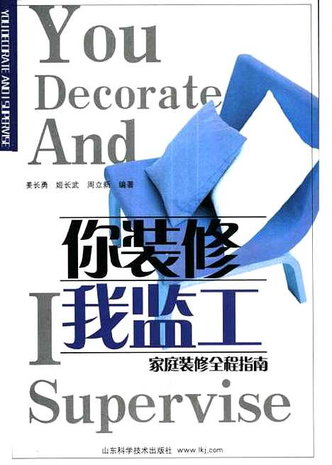 [下载][你装修我监工]姜长勇_山东科学技术.pdf