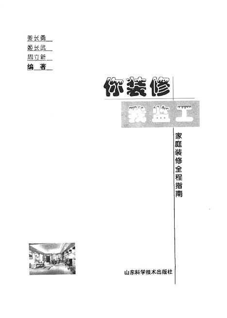 [下载][你装修我监工]姜长勇_山东科学技术.pdf