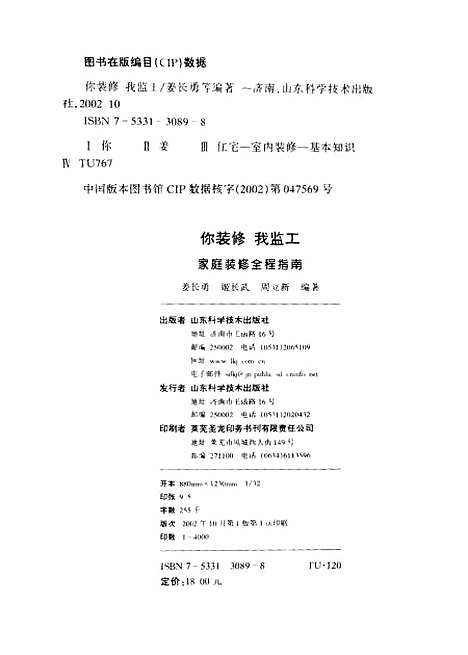 [下载][你装修我监工]姜长勇_山东科学技术.pdf