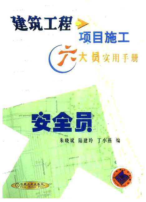 [下载][建筑工程项目施工六大员实用手册安全员]朱晓斌_机械工业.pdf