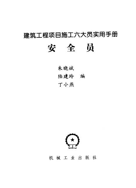 [下载][建筑工程项目施工六大员实用手册安全员]朱晓斌_机械工业.pdf