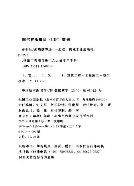 [下载][建筑工程项目施工六大员实用手册安全员]朱晓斌_机械工业.pdf