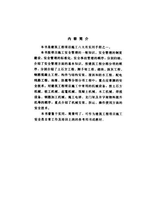 [下载][建筑工程项目施工六大员实用手册安全员]朱晓斌_机械工业.pdf