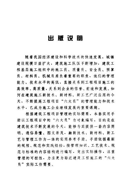 [下载][建筑工程项目施工六大员实用手册安全员]朱晓斌_机械工业.pdf