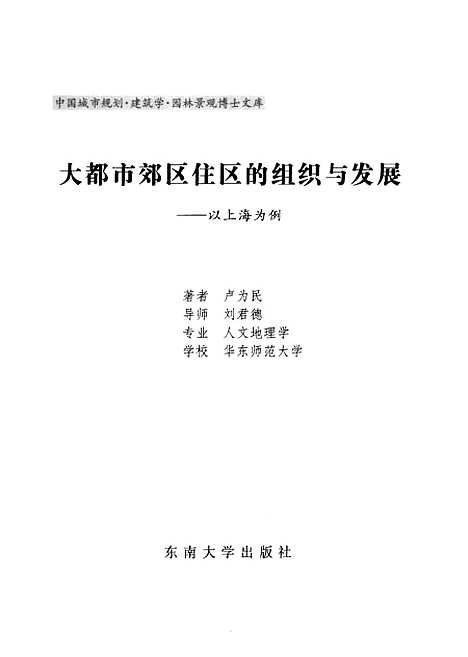 [下载][大都市郊区住区的组织与发展以上海为例]卢为民.pdf