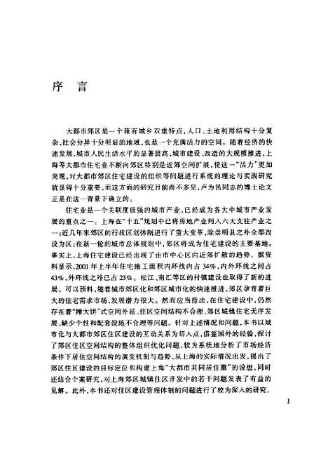 [下载][大都市郊区住区的组织与发展以上海为例]卢为民.pdf