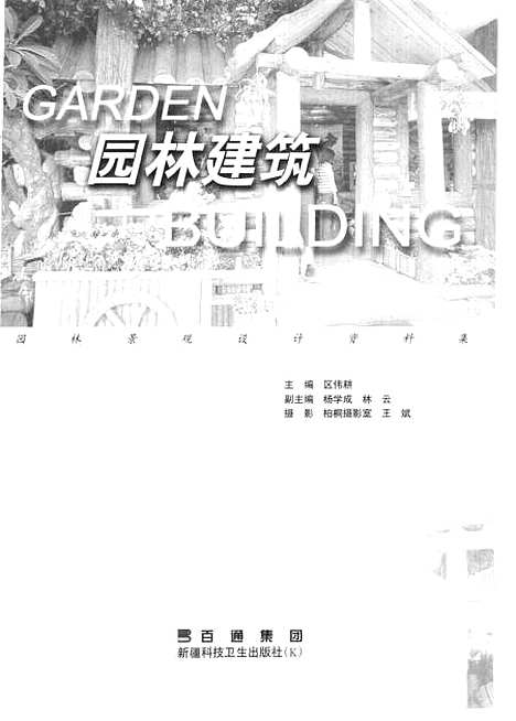 [下载][园林建筑园林景观设计资料集]区伟耕新疆科技卫生.pdf