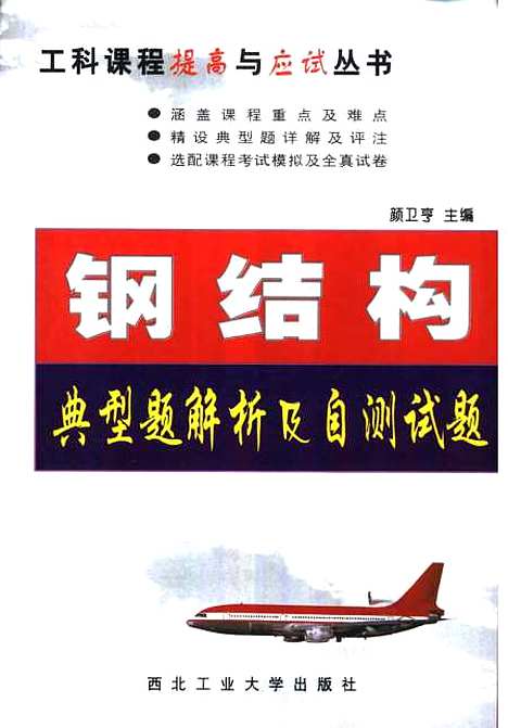 [下载][钢结构典型题解析及自测试题]颜卫亨.pdf