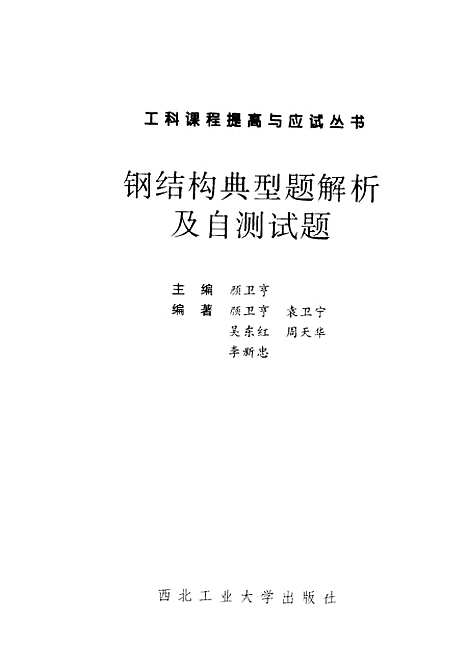 [下载][钢结构典型题解析及自测试题]颜卫亨.pdf