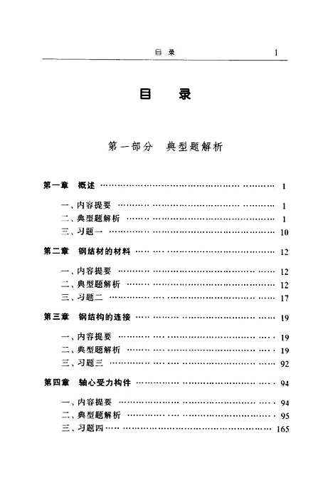 [下载][钢结构典型题解析及自测试题]颜卫亨.pdf