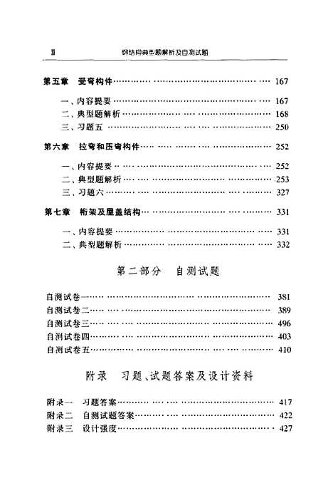 [下载][钢结构典型题解析及自测试题]颜卫亨.pdf