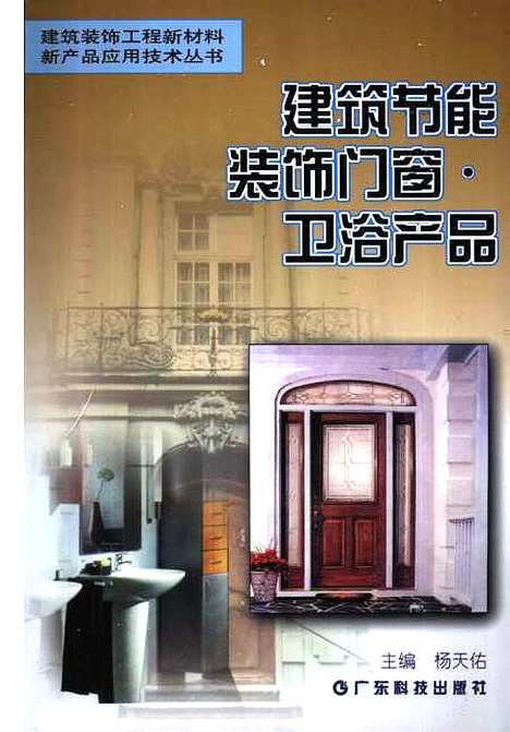 [下载][建筑节能装饰门窗卫浴产品]杨天佑_广东科技.pdf