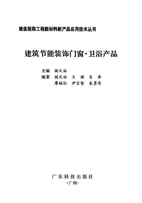 [下载][建筑节能装饰门窗卫浴产品]杨天佑_广东科技.pdf