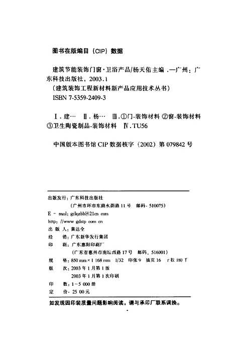 [下载][建筑节能装饰门窗卫浴产品]杨天佑_广东科技.pdf