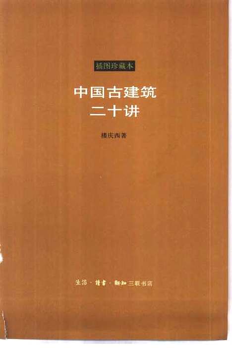 [下载][中国古建筑二十讲插图珍藏本]楼庆西生活读书新知_三联书店.pdf