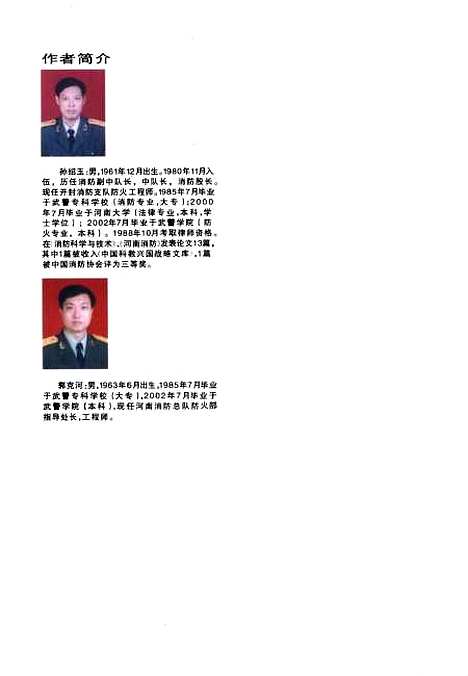 [下载][火灾防范与火场逃生概论]孙绍玉.pdf