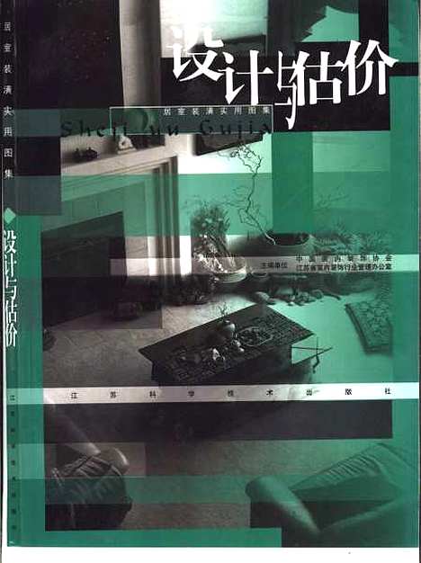 [下载][居室装潢实用图集设计与估价]高祥生_江苏科学技术.pdf