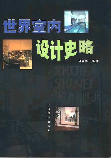 [下载][世界室内设计史略]刘森林_上海书店.pdf